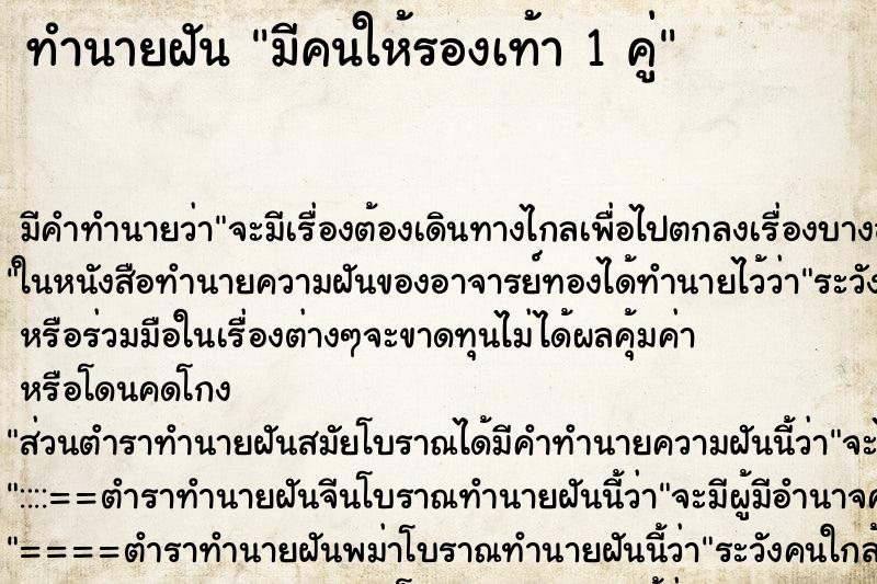 ทำนายฝันทำนายฝันมีคนให้รองเท้า1คู่